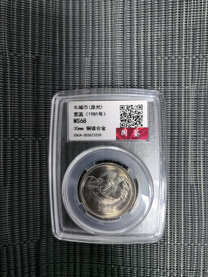 法定货币1981年长城币1圆纪念币