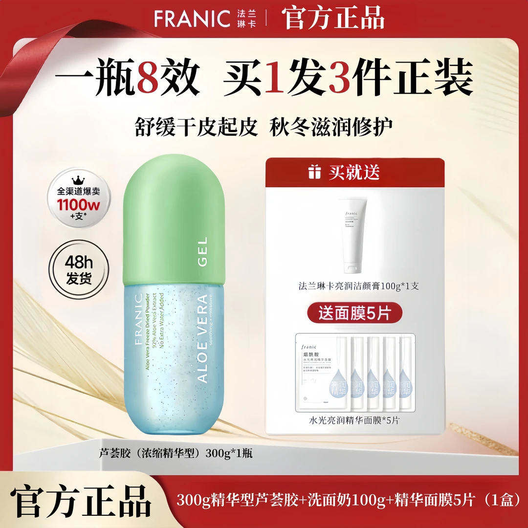 【正品】法兰琳卡冻干粉芦荟胶300g舒缓补水祛痘保湿晒后修护