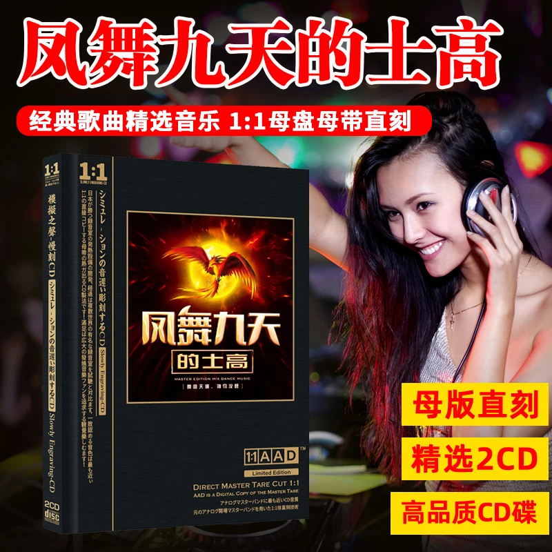 凤舞九天的士高DJ舞曲经典音乐歌曲无损母盘直刻车载CD碟片光盘