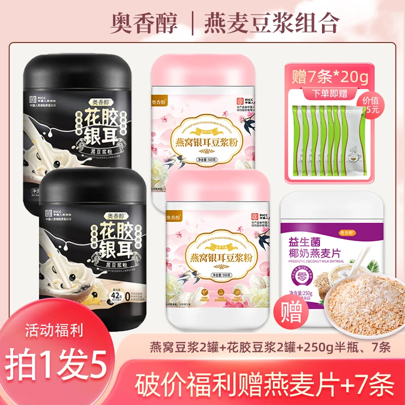 【叶子精选 拍1发4瓶】奥香醇燕窝银耳豆浆粉500g赠麦片、黄豆7条装