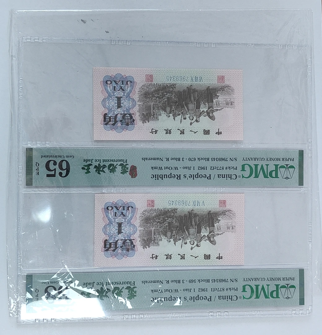 带4不挑分-PMG荧光冰玉双胞胎第三套人民币下乡一角