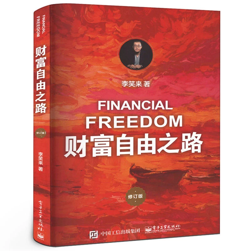 财富自由之路通往财富自由之路修订版李笑来著正版书财富智慧财商
