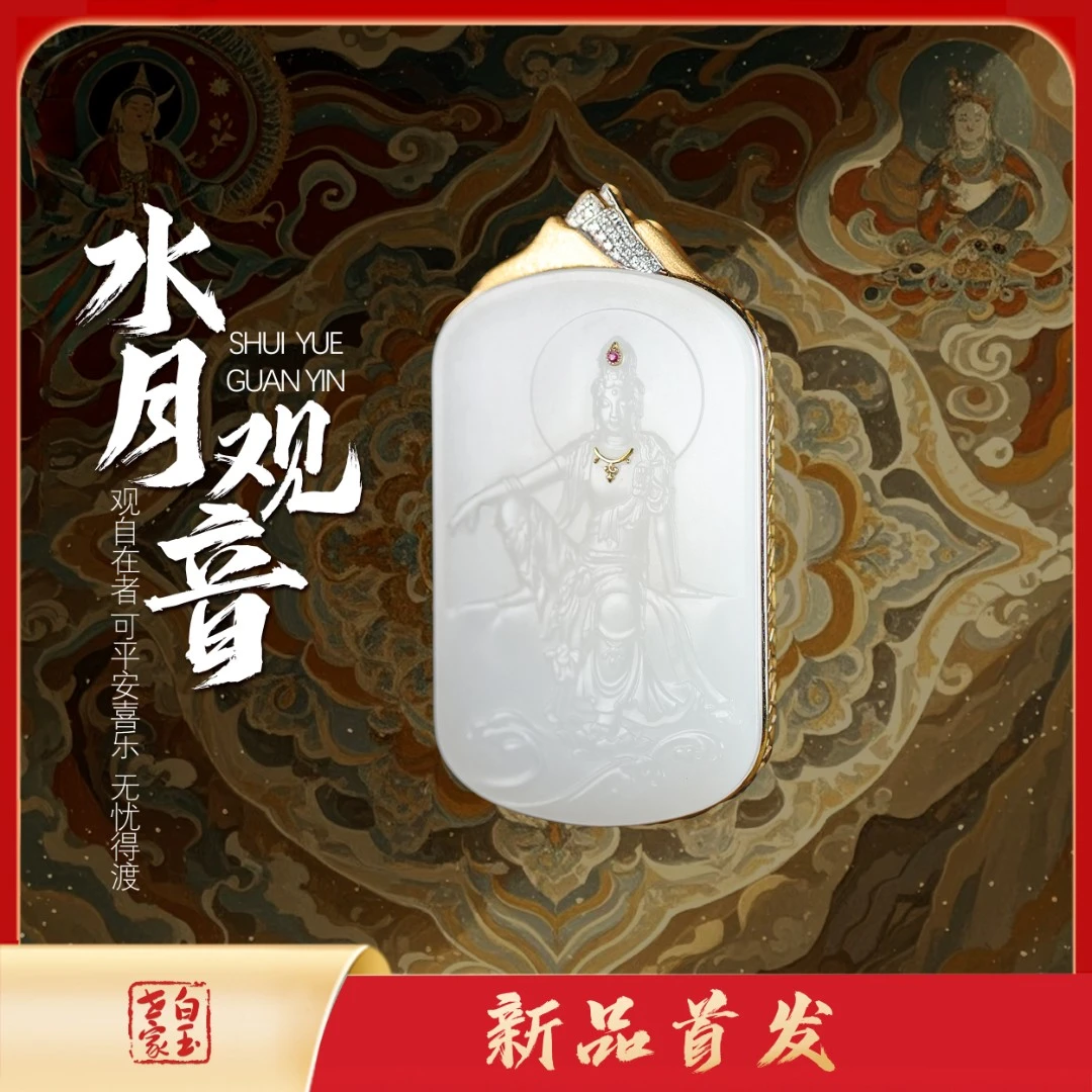白玉世家水月观音/18K金羊脂吊坠