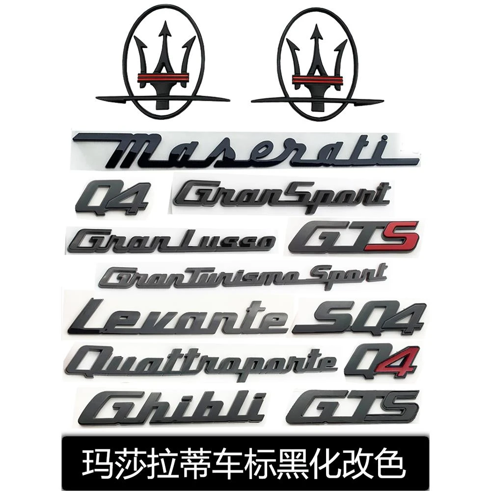 玛莎拉蒂车标莱万特总裁吉博力改装黑武士字标中网标车贴尾标黑化