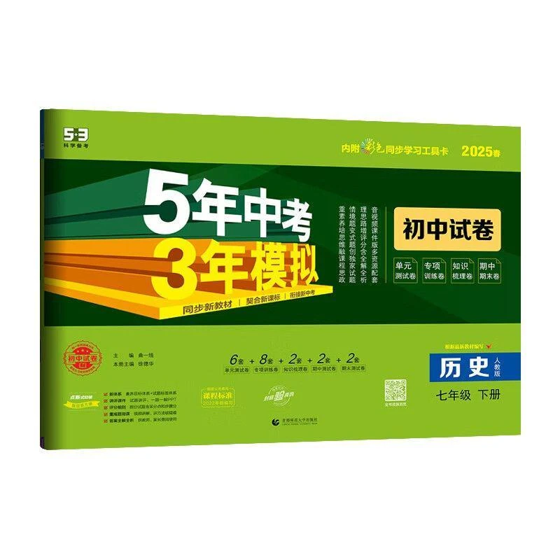 （五三）25春《5.3》初中试卷  七年级下册  历史（人教版）
