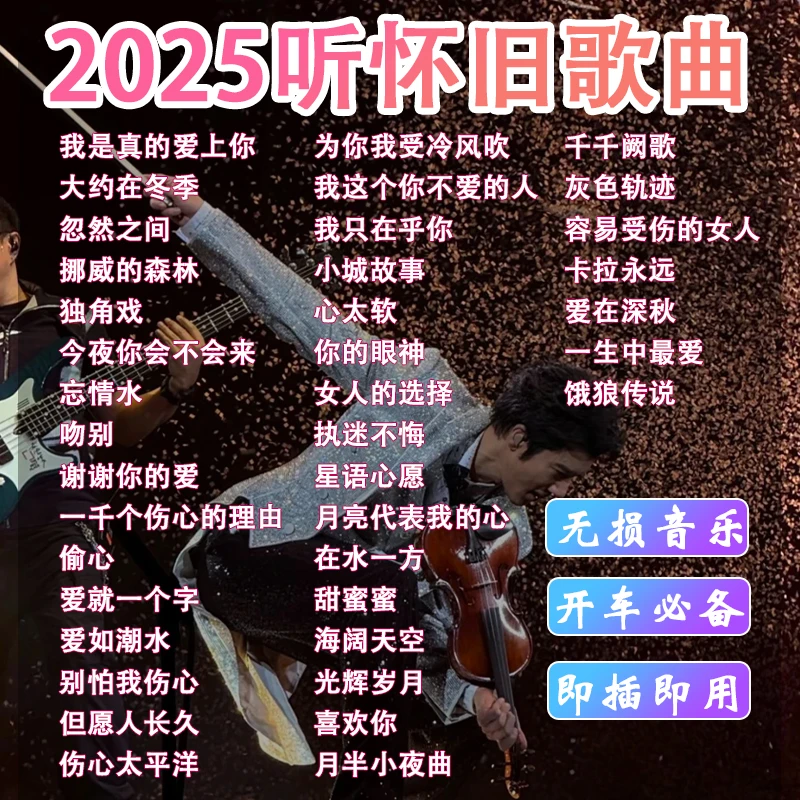 2025车载歌曲即插即用怀旧歌曲含流行伤感情歌曲无损高音质