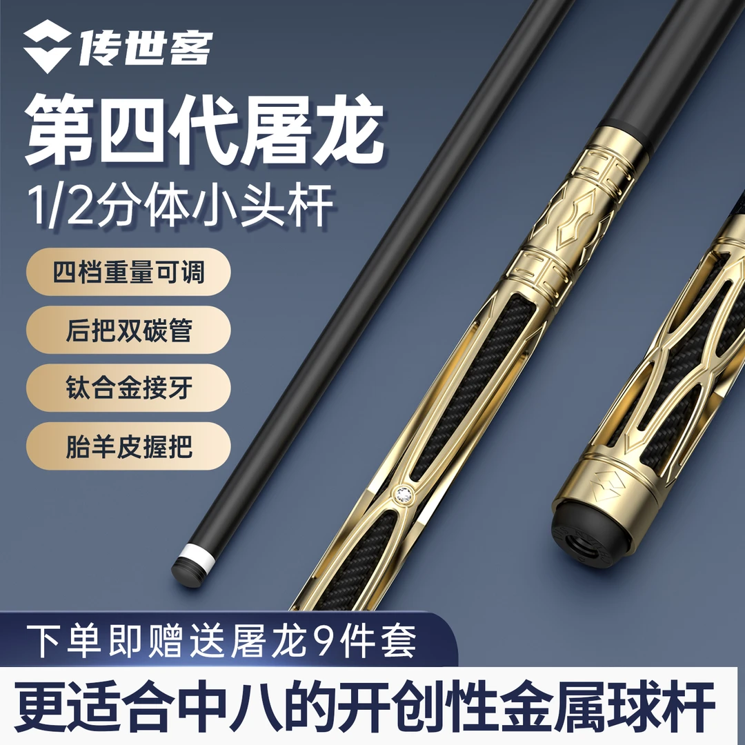 传世客第四代屠龙系列航空铝中式黑八1/2分体小头金属台球杆