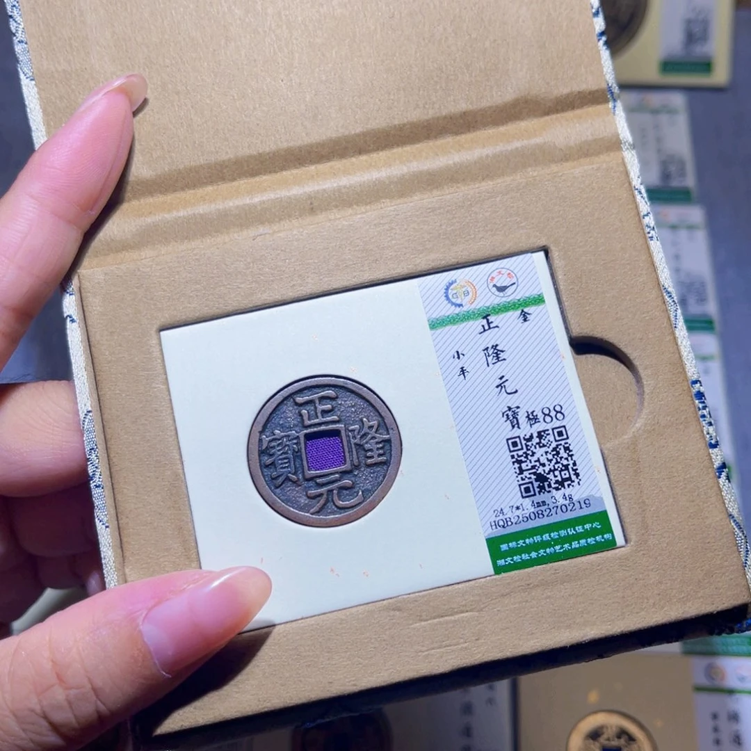 铜隆兴珍泉收藏正隆0219