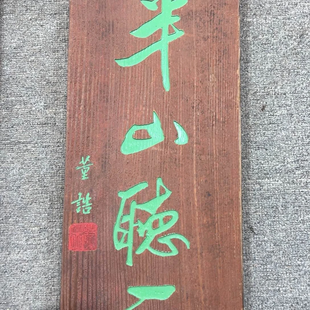 木半山听雨福利款8888