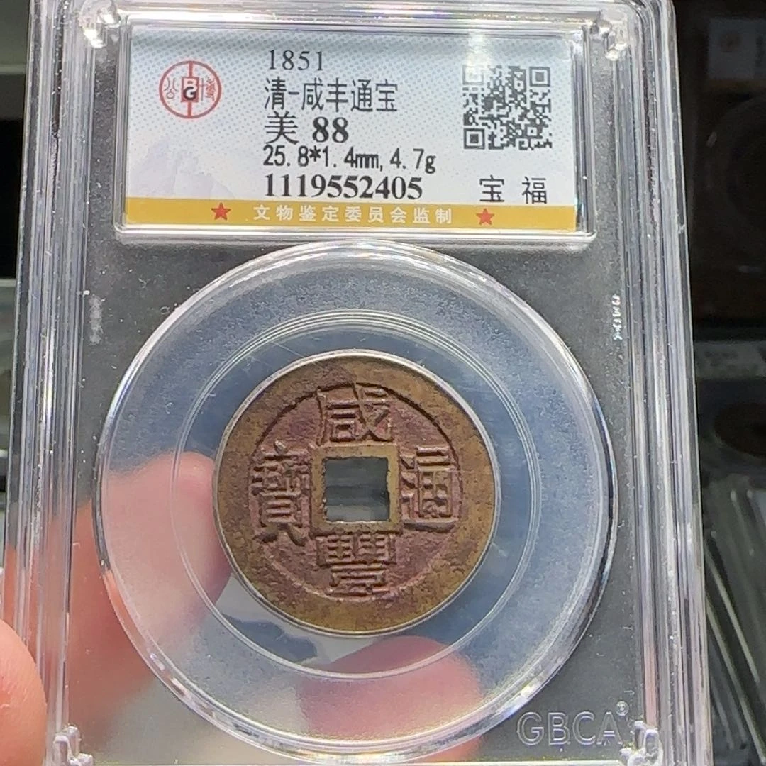 铜FY咸丰宝福老红钱88分2405