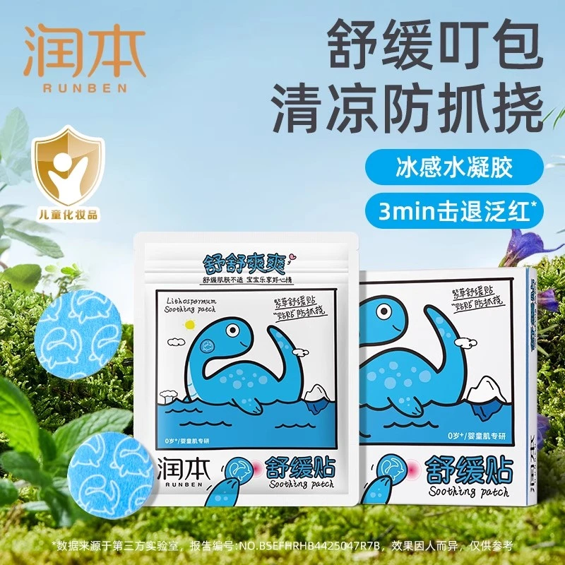 润本紫草舒缓贴婴儿宝宝专用蚊虫叮咬止痒贴儿童消包防抓挠紫草膏