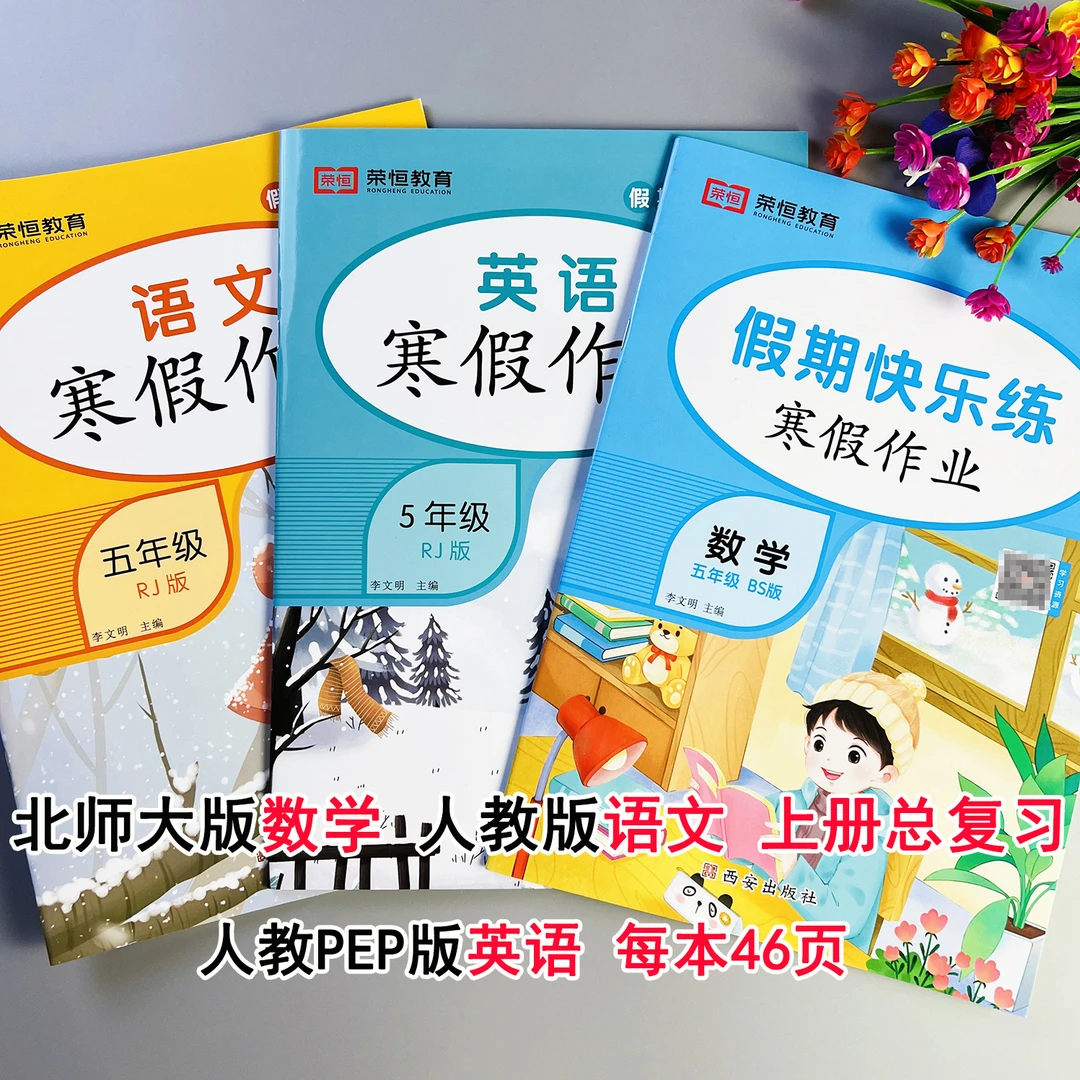 五年级上册寒假作业北师大版语文数学英语寒假练习题寒假衔接作业