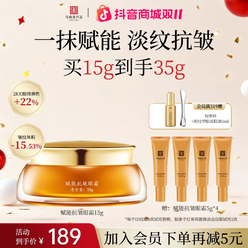 【直播专享】马应龙八宝眼霜淡化眼纹泪沟赋能抗皱紧致眼部细纹