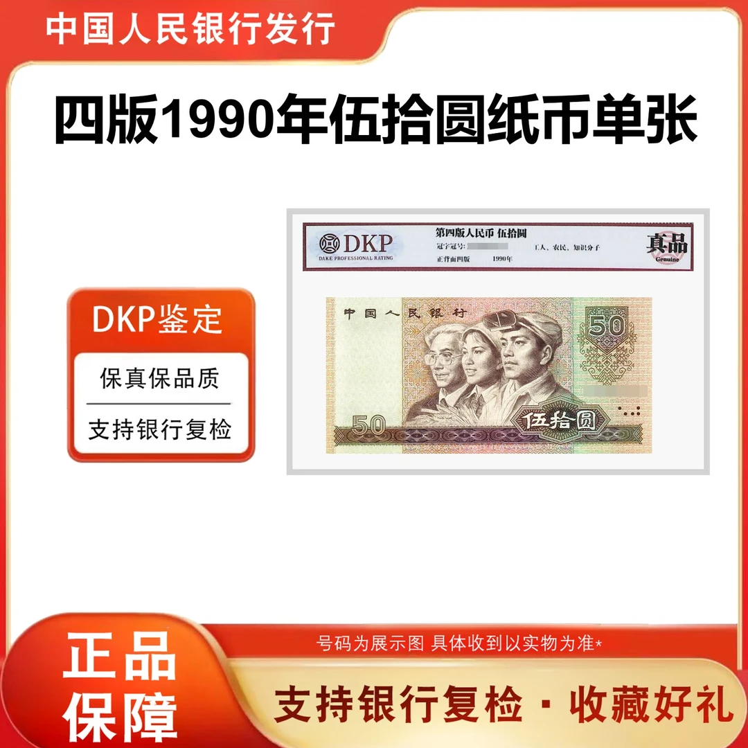 第四套人民币纸币 伍拾圆 1990版 单张 评级鉴定封装珍藏珍稀水印