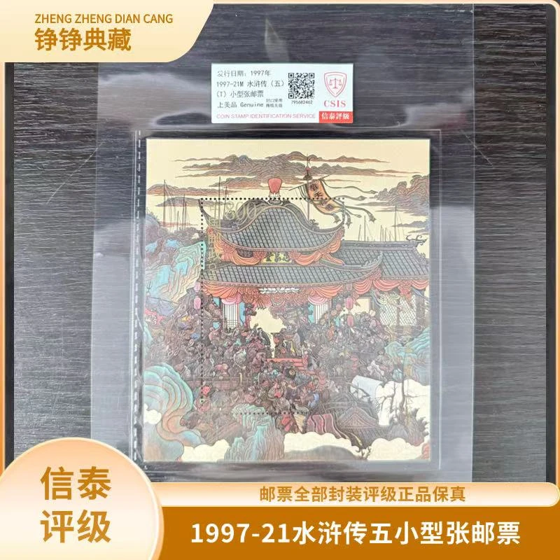签评1997-21M水浒传五小型张邮票信泰评级