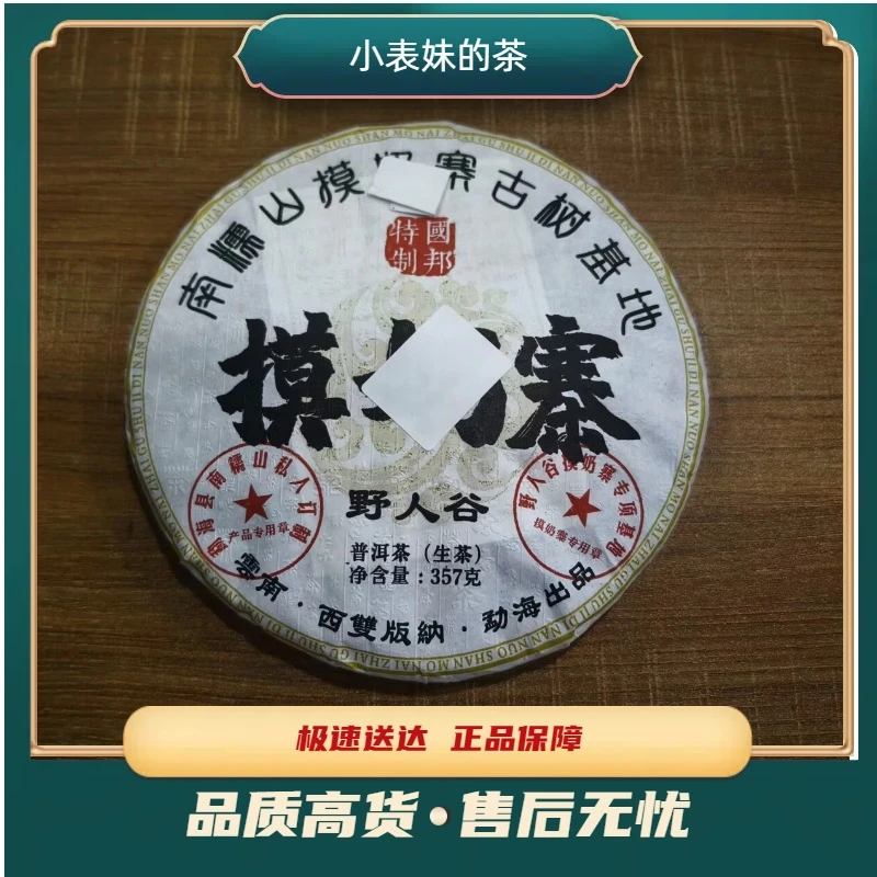 【小表妹的茶】 2022 南糯山野人谷 生茶357g