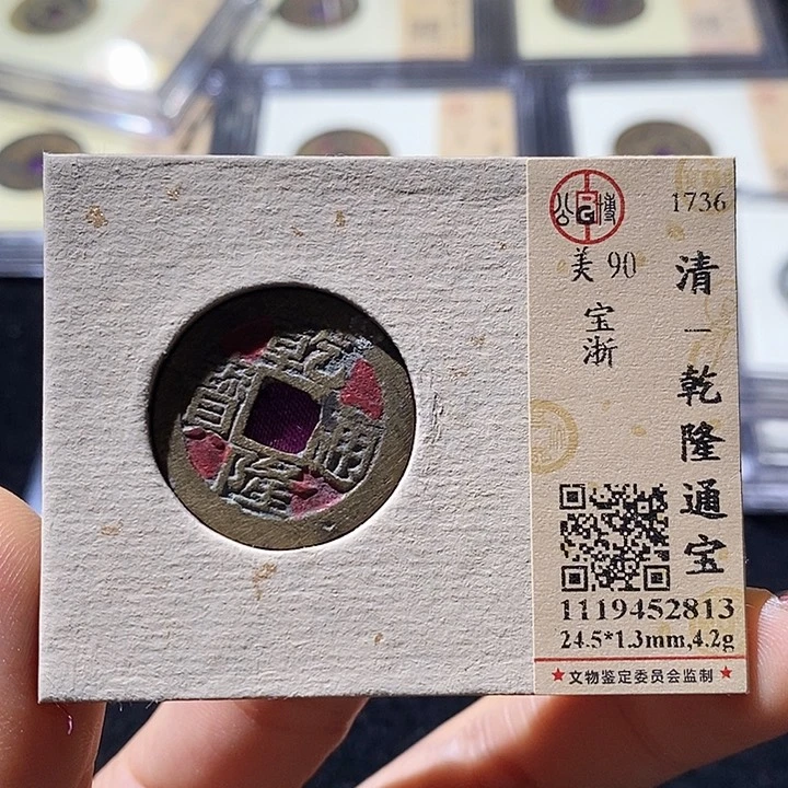 铜L公博评级90分乾隆通宝