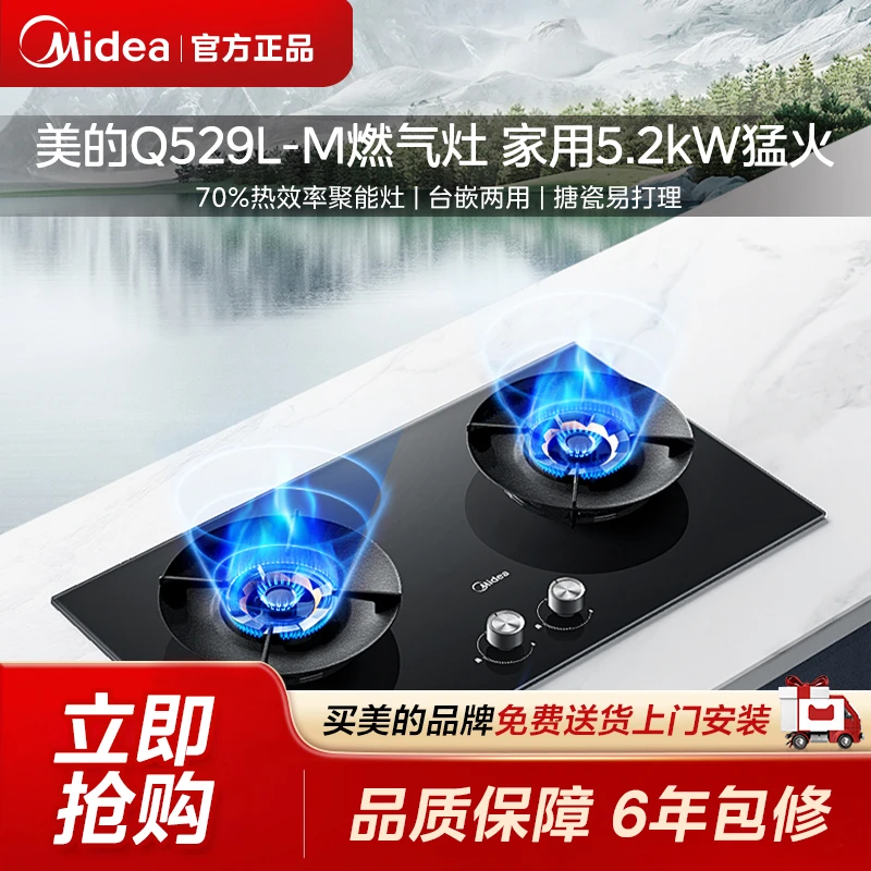 【官方正品】美的Q529L-M燃气灶 家用5.2kW猛火灶 台嵌两用