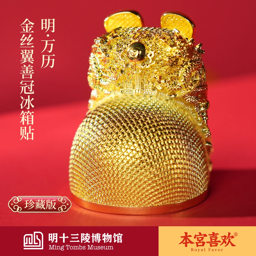 【明万历·金丝翼善冠】明十三陵博物馆出品国潮文创冰箱贴