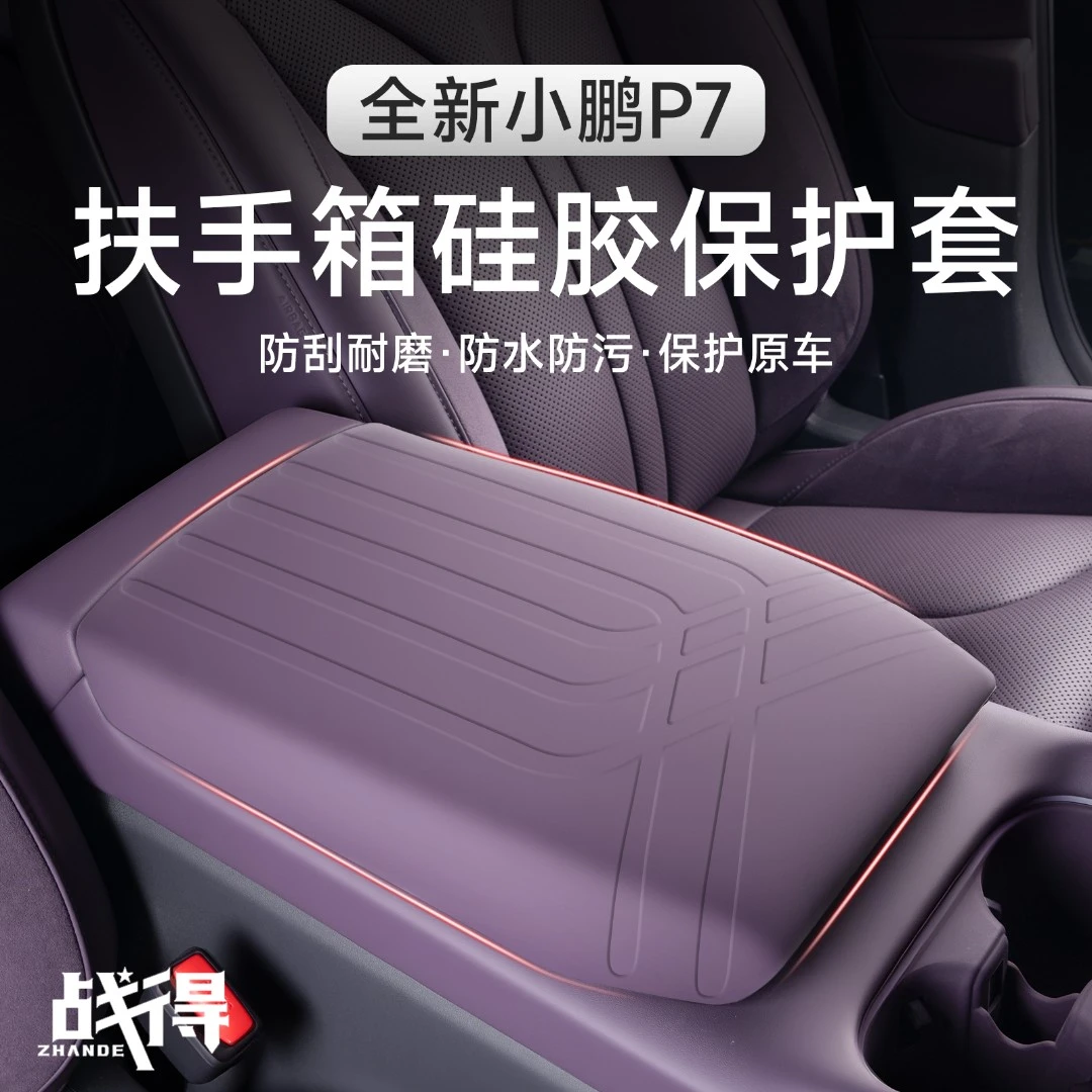 适用于25款全新小鹏P7扶手箱硅胶保护套防护垫专用内饰配件用品