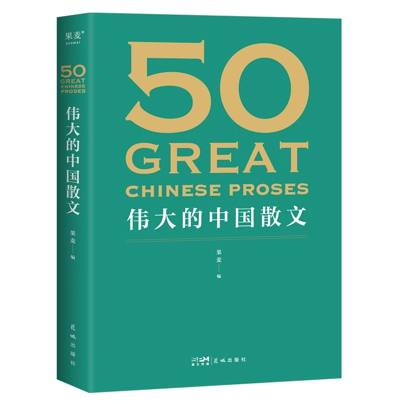 【微瑕！慎拍！】50: 伟大的中国散文   花城出版社