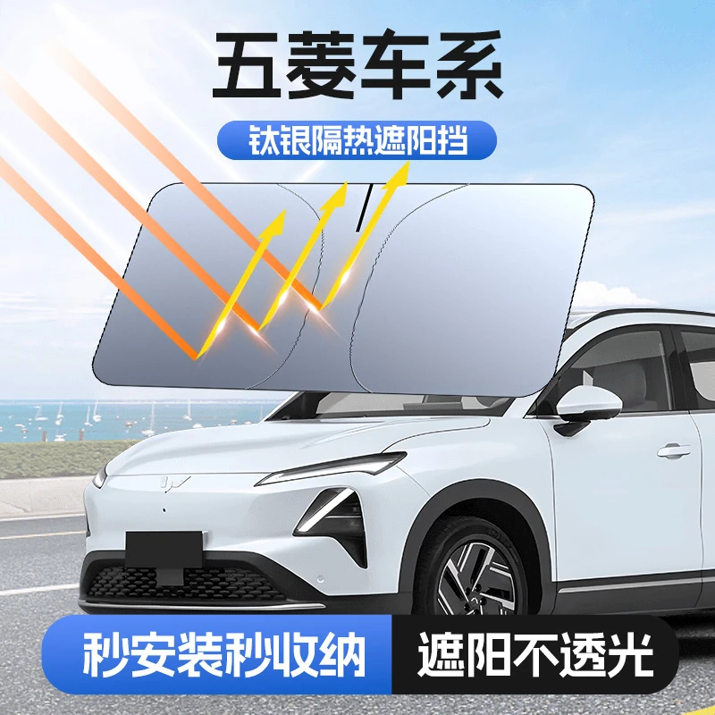 【适用五菱】汽车防晒隔热遮阳挡车用遮光前档车载板车内升级加厚