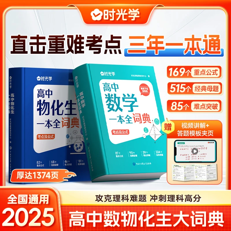 【时光学】高中数物化生词典数学物理化学生物考点及公式查询工具书