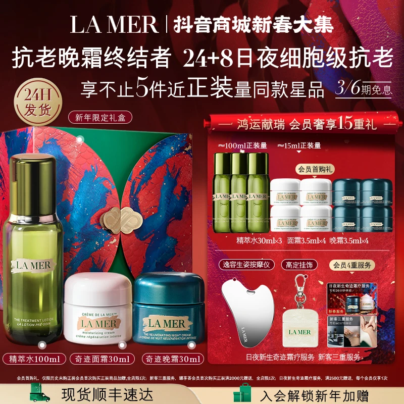 【新年礼物】海蓝之谜奇迹晚霜日晚精萃水面霜套装抗皱保湿修护