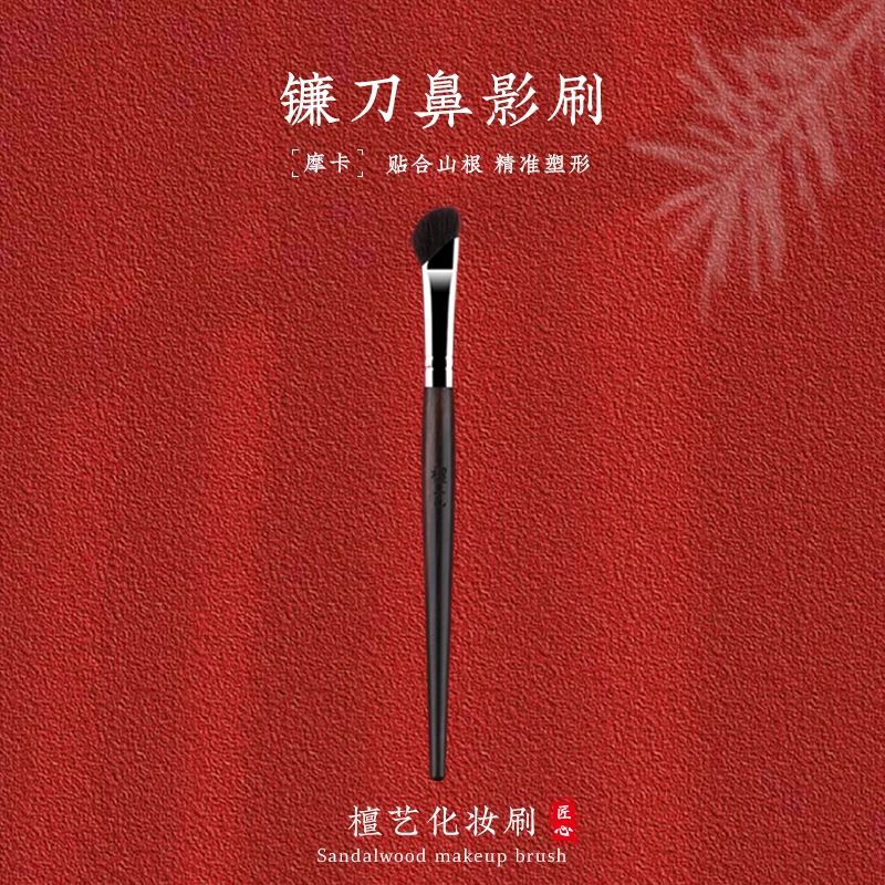 【博主专属】檀艺化妆刷【无废刷】镰刀鼻影刷阴影刷初学者便携装