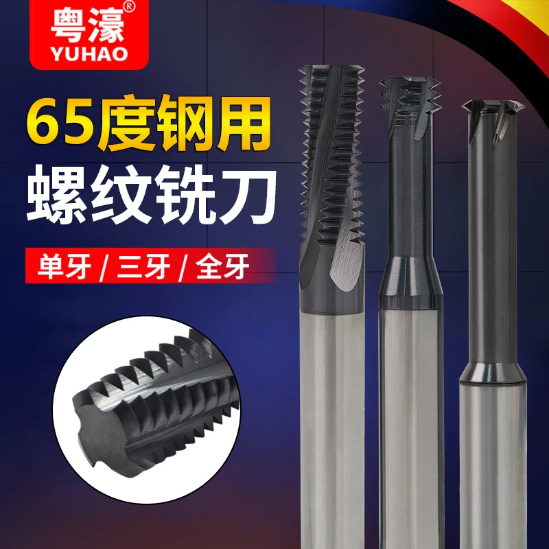 粤濠65度钨钢螺纹铣刀全牙三牙单牙铣牙刀钢用硬质合金合金铣牙刀