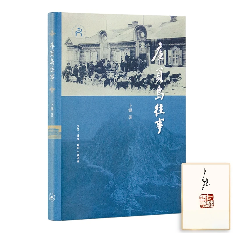 卜健《库页岛往事》签名钤印版