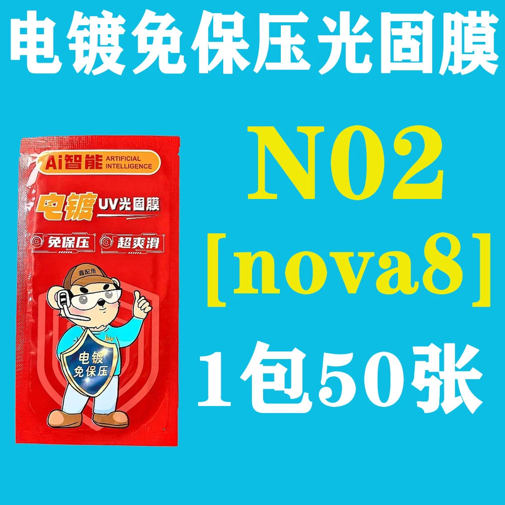 N02【适用nova8】电镀免保压UV光固膜
