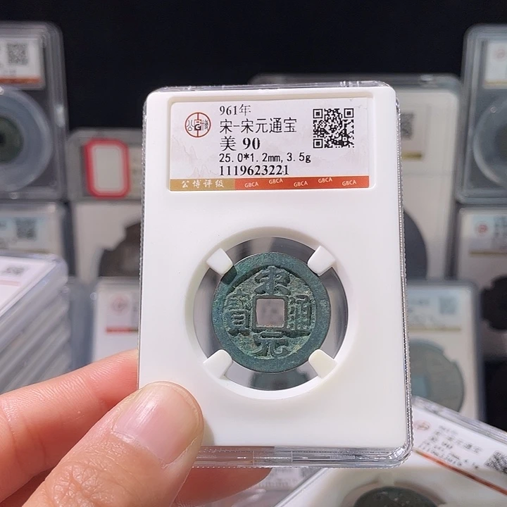 铜轩缘 宋元通宝编号3221