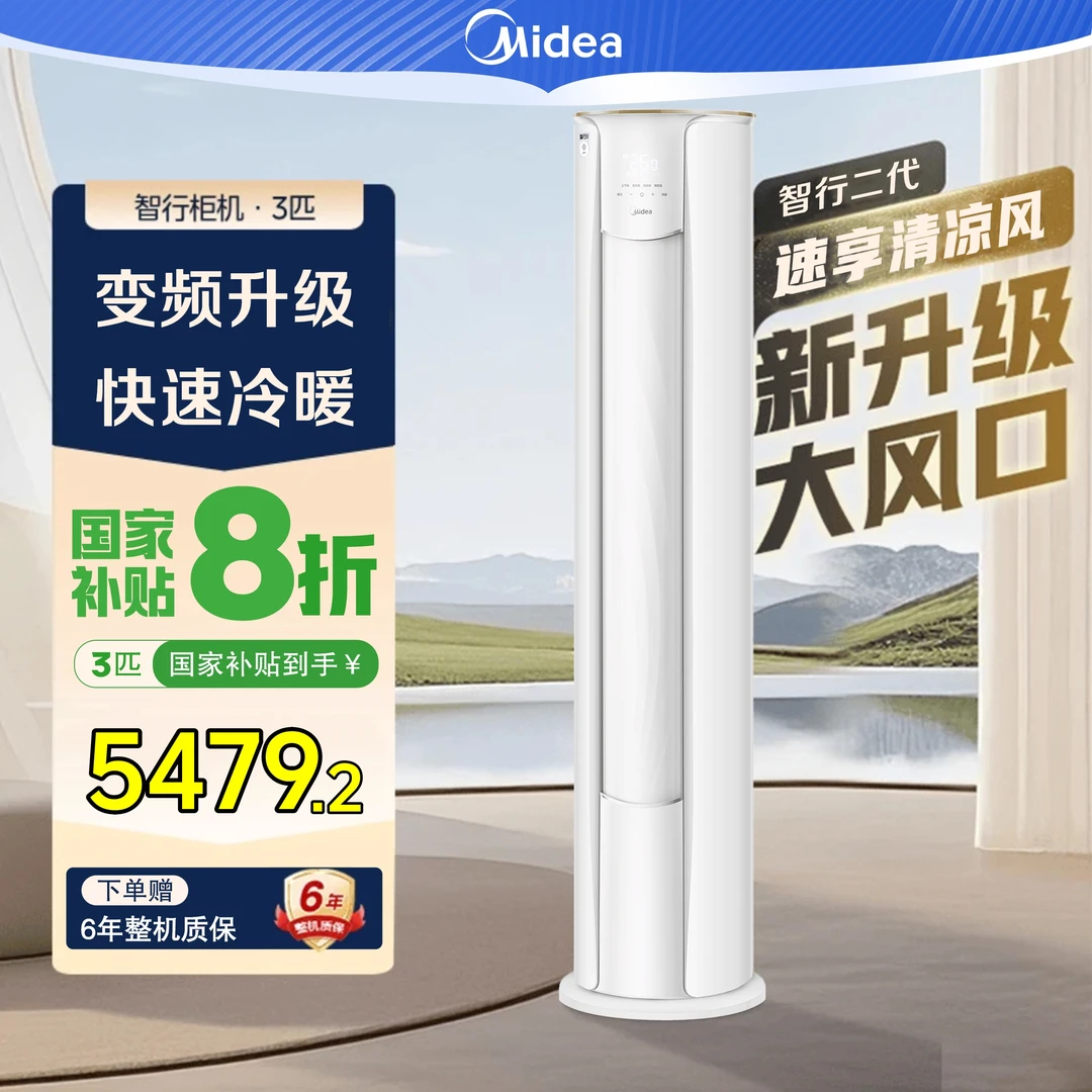 【全国补贴】美的空调柜机智行Ⅱ大3匹舒适生活大风量智能YH2