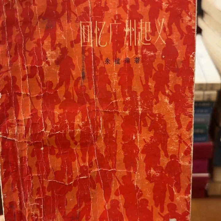 陈***粉回忆广州起义二手书