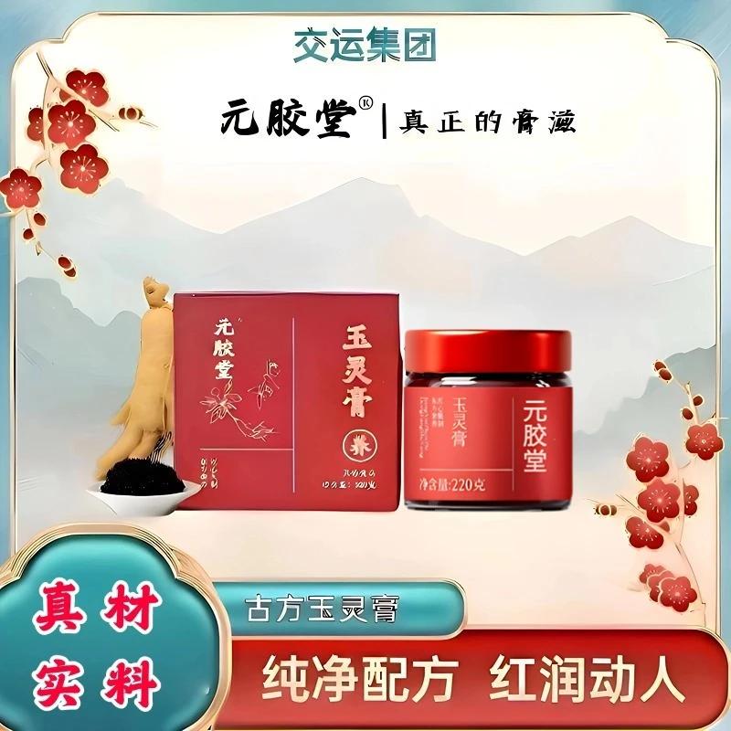 【红润动人】元胶堂玉灵膏  桂圆西洋参古法工艺蒸制-220g*1瓶