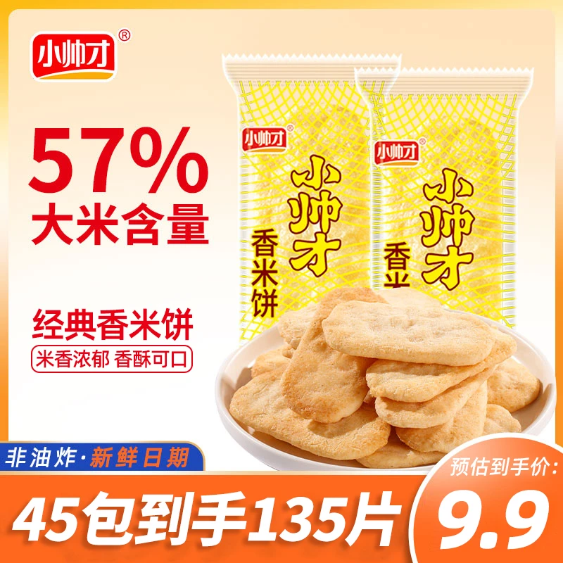 【45包135片】小帅才经典香米饼非油炸能量独立休闲零食旅行追剧