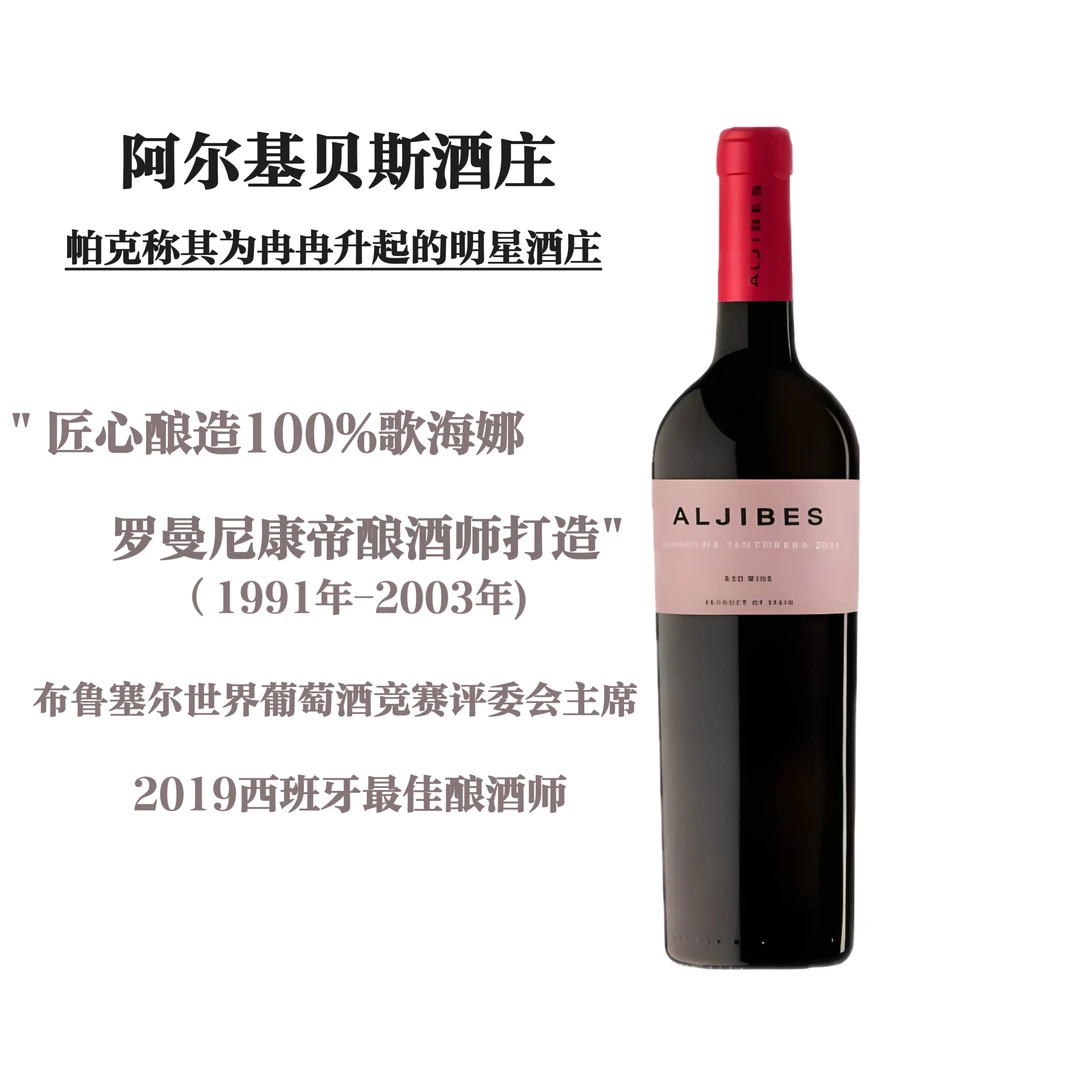 【康帝酿酒师】阿尔基贝斯歌海娜红葡萄酒 14度 750ml