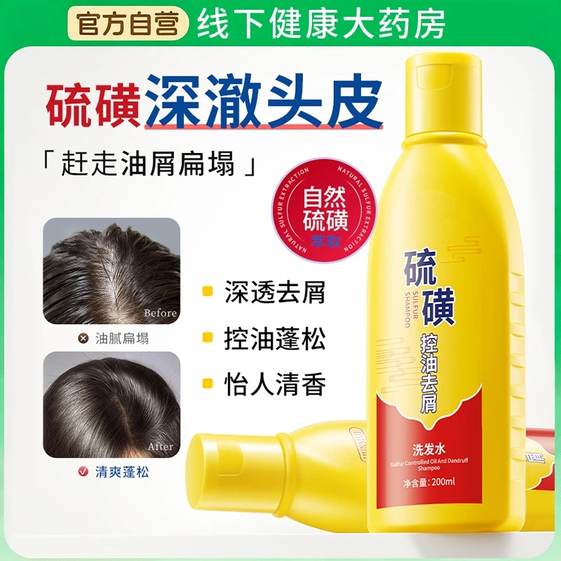 【拍一发二】硫磺控油去屑洗发水深层清洁清爽控油去屑止痒除螨正品
