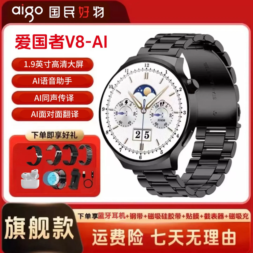 (拍1号发2号)新款爱国者V8-AI智能设备多功能智能手表