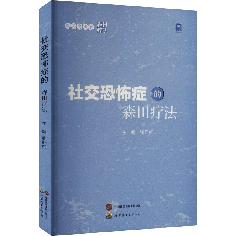 【官方正版】 社交恐怖症的森田疗法 世界图书出版西安有限公司