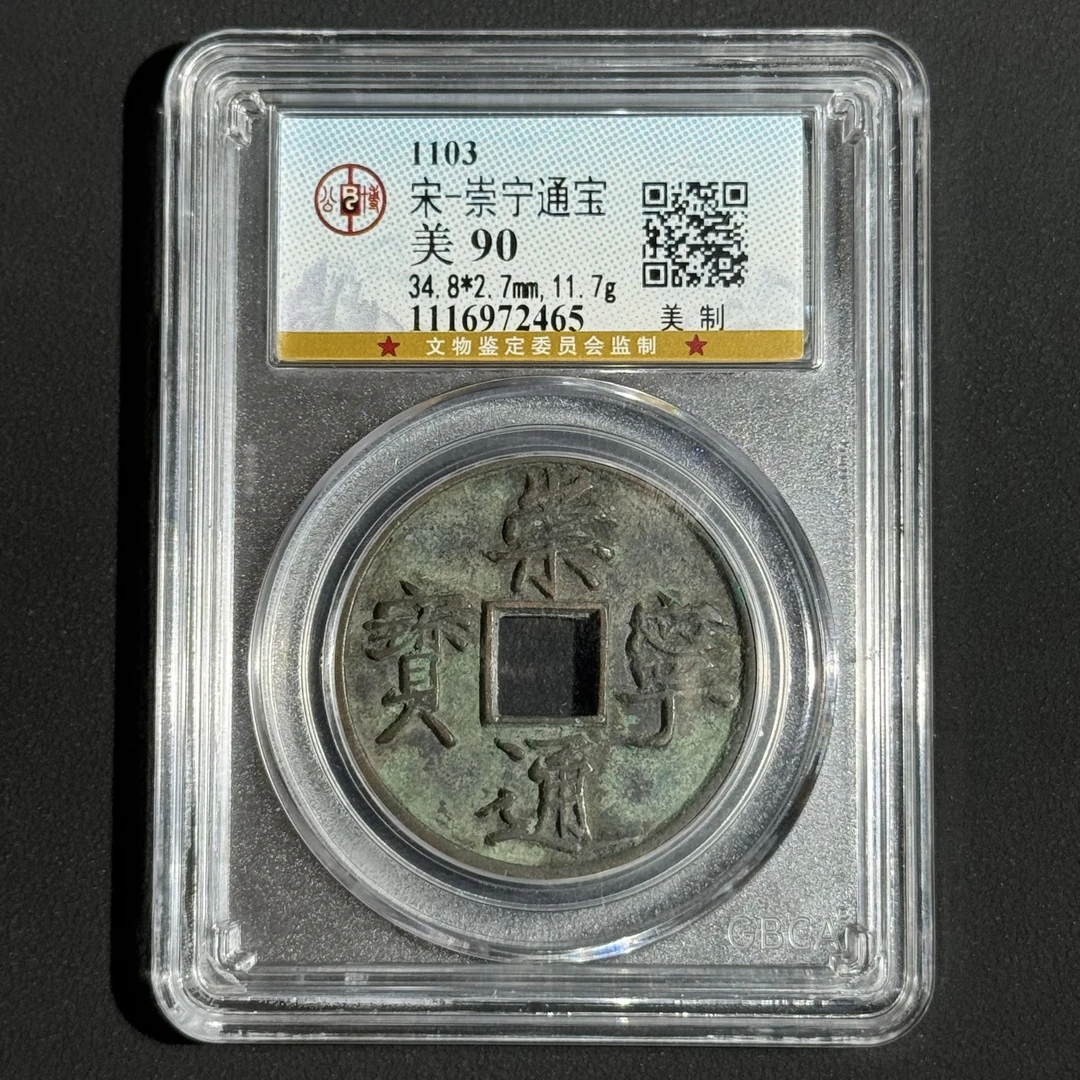 G8 宋代 崇宁通宝 美制 公博评级90分 1116972465 G