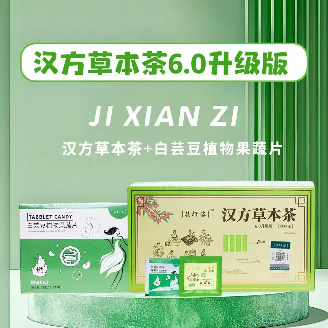 集纤姿汉方草本茶6.0升级版