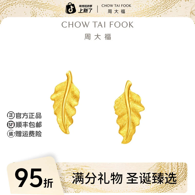 【圣诞礼物】周大福金枝玉叶足金黄金耳钉女计价工费220@EOF1583