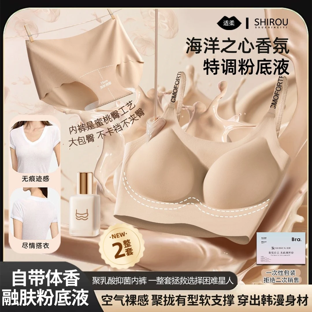 适柔 2套 清凉10A抑菌香氛粉底液隐形无痕美背透气女士内衣套装