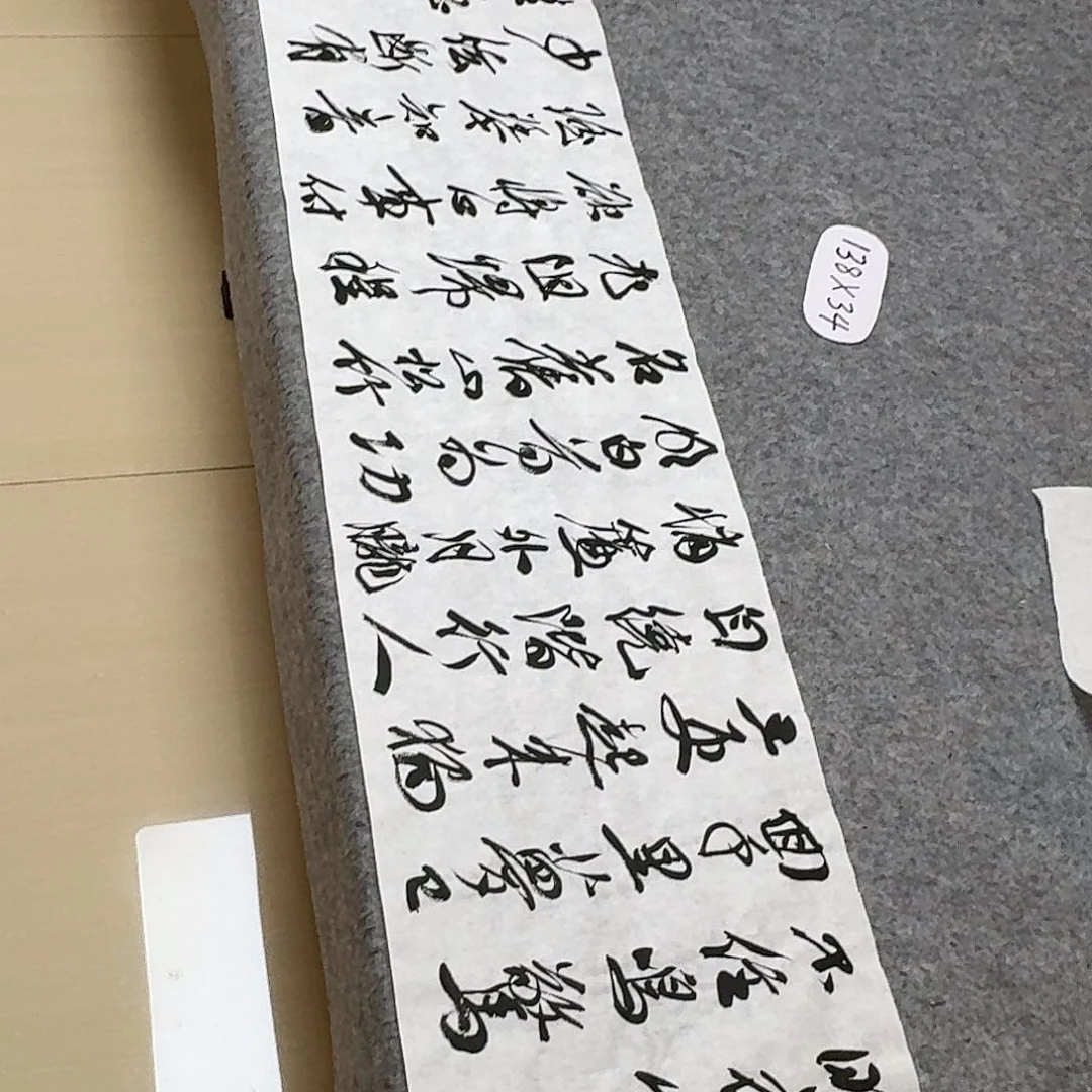 书法中书王金灵138×34啊