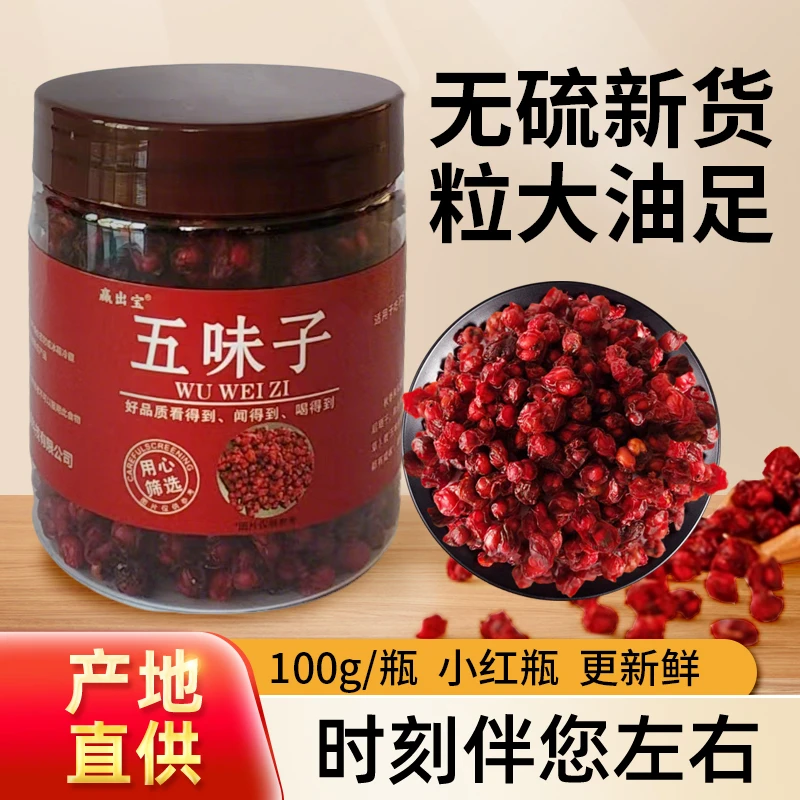 五味子吉林北五味子长白山五味子茶正宗大颗油籽泡水当茶泡酒煲汤