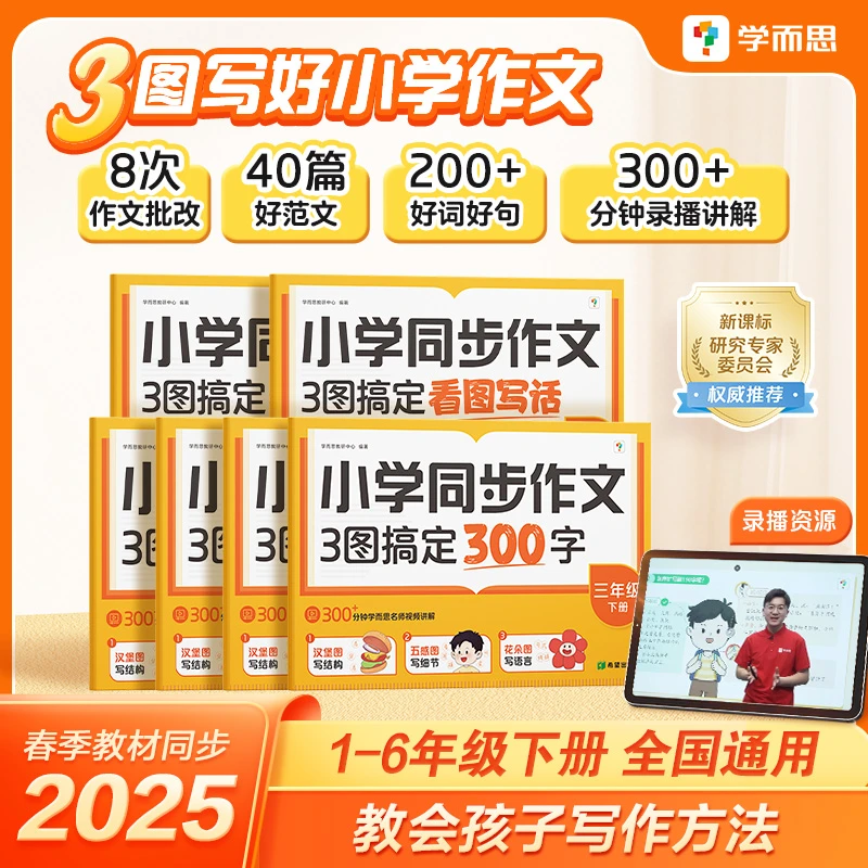 学而思 2025年春季教材同步小学同步作文