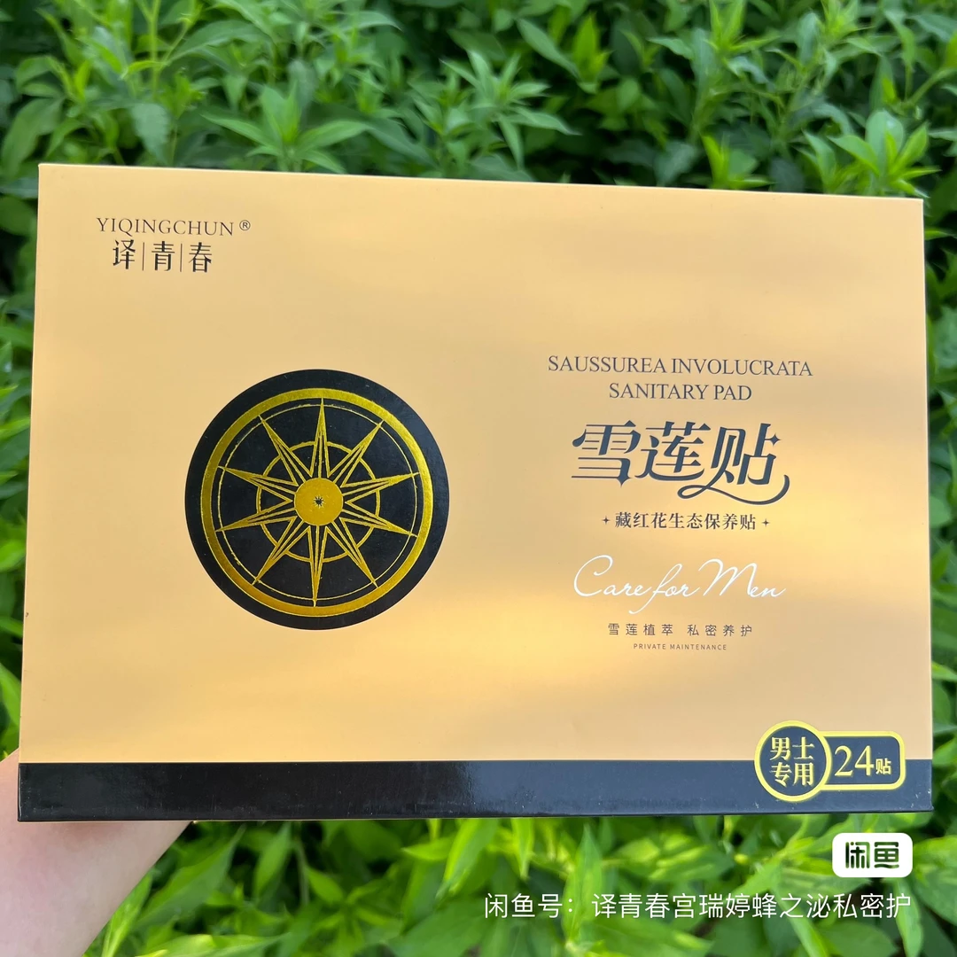 洁安堂雪莲贴12片套盒私护多款可选男士女士专用保养护理修护正品