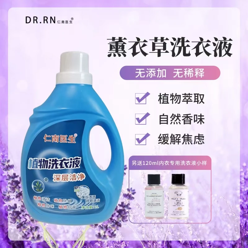 【仁南医生】柔顺深层去污抑菌杀菌除螨香氛更洁净去渍薰衣草洗衣液
